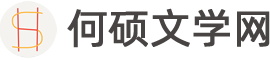 何硕文学网